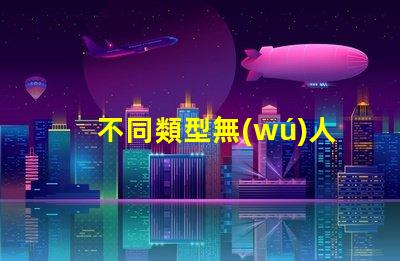 不同類型無(wú)人機(jī)補(bǔ)光燈珠, 你該怎么選